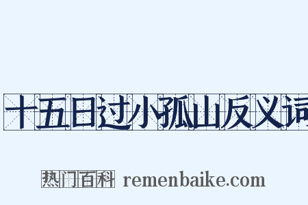 十五日过小孤山反义词是什么意思的图片